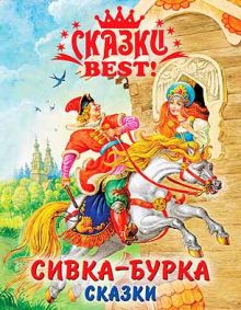Сказки Best. Сивка-Бурка