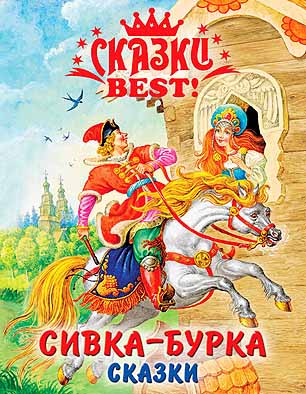 Сказки Best. Сивка-Бурка Сказки Best. Сивка-Бурка