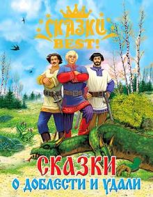 Сказки Best. Сказки о доблести и удали