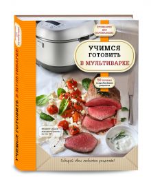 Учимся готовить в мультиварке