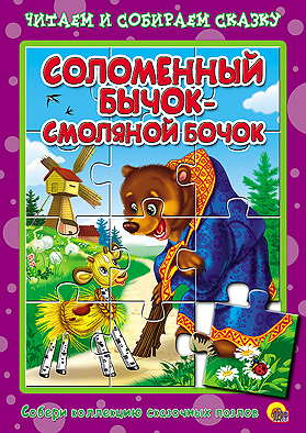 Пазлы читаем и собираем сказку.Соломенный бычок-смоляной бочок Пазлы читаем и собираем сказку.Соломенный бычок-смоляной бочок