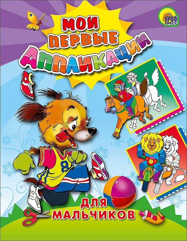 Для Мальчиков (М.П. Аппликации) Для Мальчиков (М.П. Аппликации)