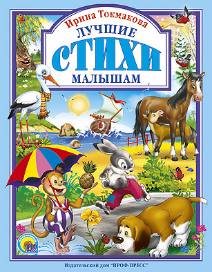 Лучшие Стихи Малышам. Л.С. Токмакова. Лучшие Стихи Малышам. Л.С. Токмакова. Токмакова