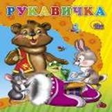 Картонка. Рукавичка Картонка. Рукавичка