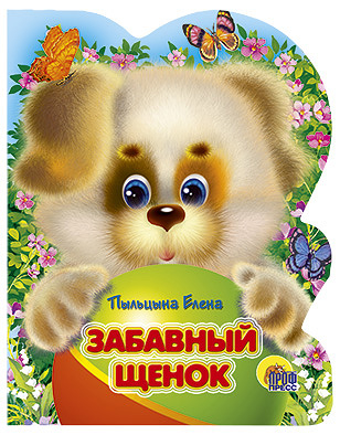Вырубка. Забавный щенок Вырубка. Забавный щенок Пыльцина Е.