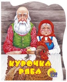 Вырубка. Курочка Ряба