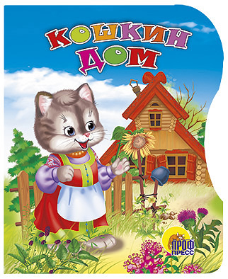 Вырубка. Кошкин дом Вырубка. Кошкин дом