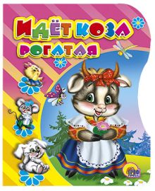Вырубка. Идет коза рогатая