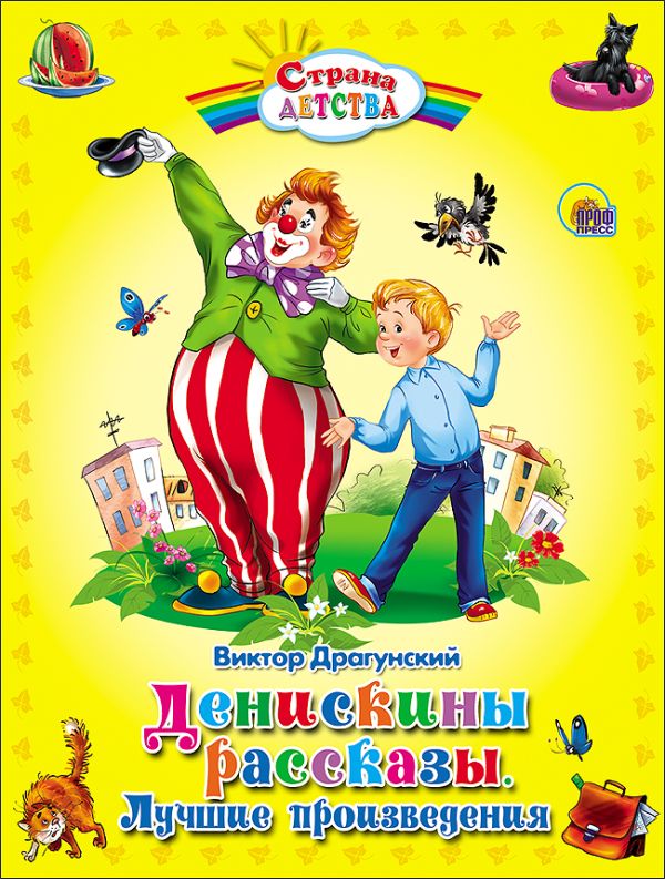 Денискины рассказы. Лучшие произведения. Драгунский В.