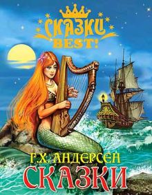 Сказки Best. Сказки Андерсен