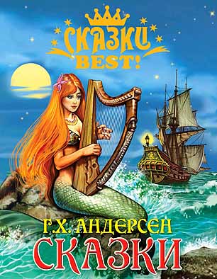Сказки Best. Сказки Андерсен Сказки Best. Сказки Андерсен