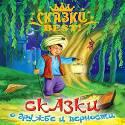 Сказки Best. Сказки о дружбе и верности