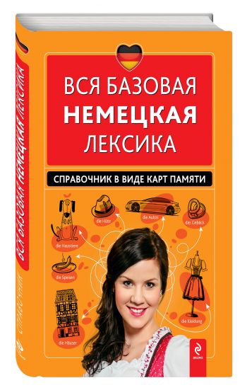 Вся базовая немецкая лексика. Справочник в виде карт памяти Вся базовая немецкая лексика. Справочник в виде карт памяти Красникова И.В.