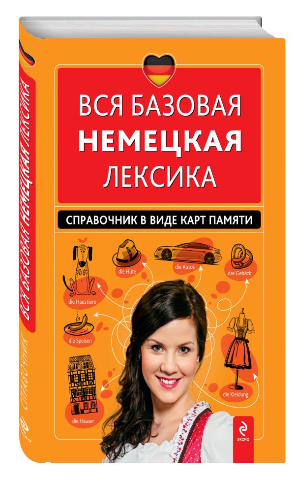 Вся базовая немецкая лексика. Справочник в виде карт памяти Вся базовая немецкая лексика. Справочник в виде карт памяти Красникова И.В.