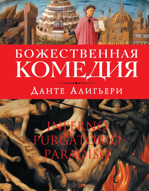 

Божественная комедия (оф.1)