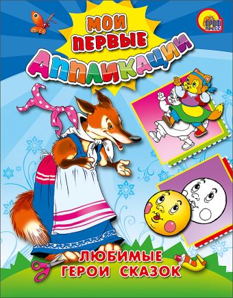 Любимые герои сказок (М.П. Аппликации) Любимые герои сказок (М.П. Аппликации)