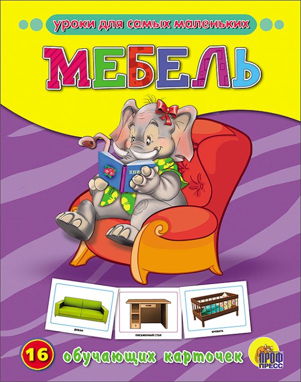 Обучающие карточки. Мебель Обучающие карточки. Мебель
