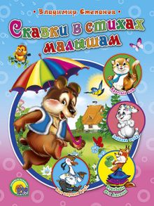 Сказки в стихах малышам
