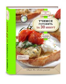 Учимся готовить за 30 минут