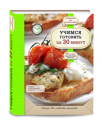 Учимся готовить за 30 минут Учимся готовить за 30 минут