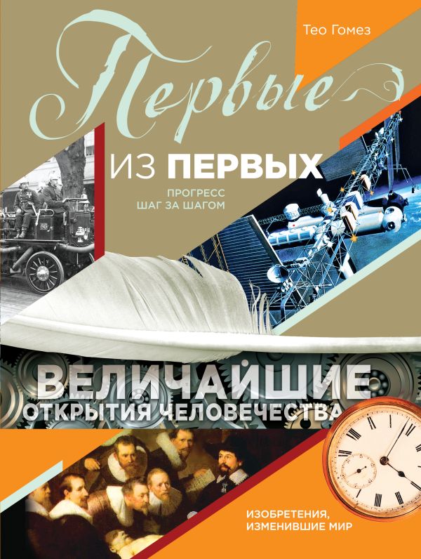 Первые из первых. Величайшие открытия человечества Первые из первых. Величайшие открытия человечества Гомез Т.