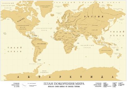 Карта "План покорения мира" - фото 1