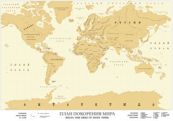 Карта План покорения мира карта со стирающимся слоем план покорения европы 65 × 45 см