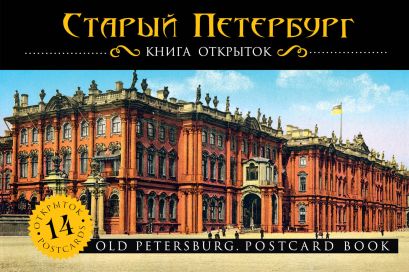 Старый Петербург - фото 1