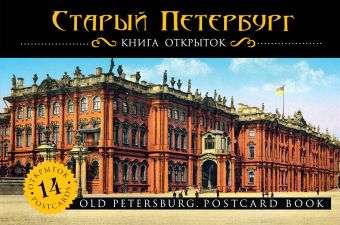 набор открыток эрмитаж санкт петербург в акварелях xviii xix веков Старый Петербург