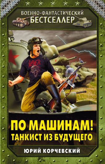 По машинам! Танкист из будущего По машинам! Танкист из будущего Корчевский Ю.Г.