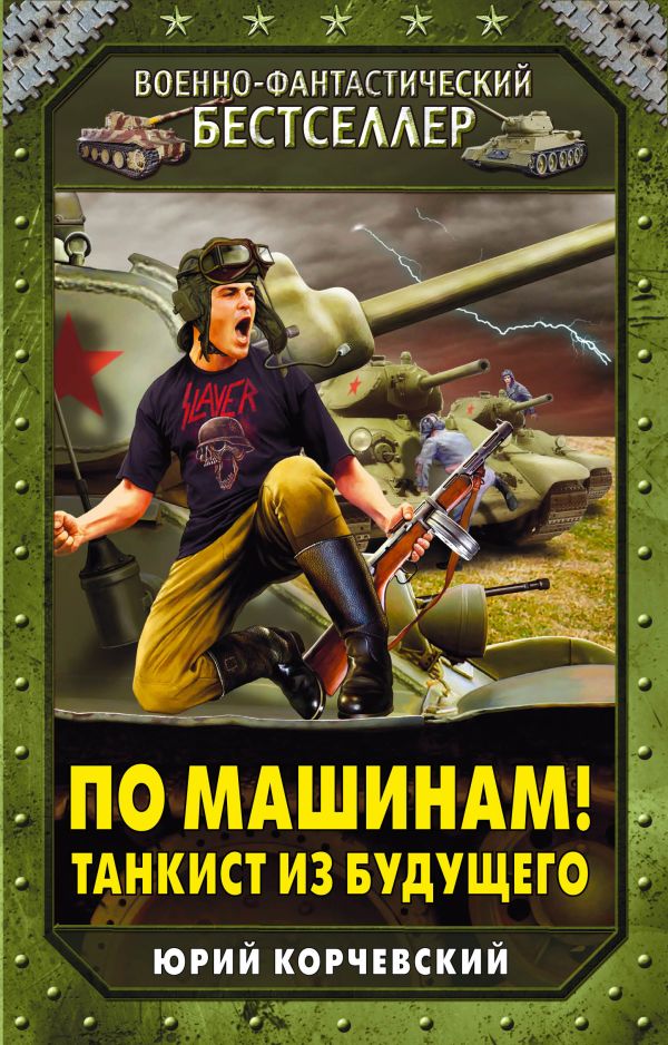 По машинам! Танкист из будущего По машинам! Танкист из будущего Корчевский Ю.Г.
