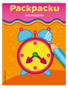Раскраски-малышки (будильник)