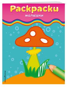 Раскраски-малышки (гриб)
