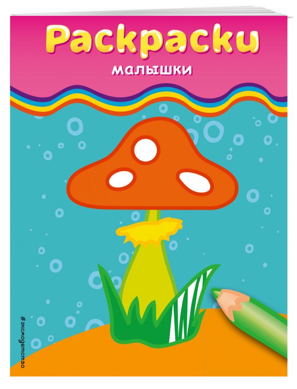 Раскраски-малышки (гриб) Раскраски-малышки (гриб)