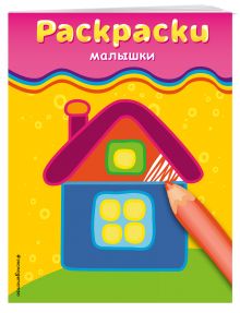 Раскраски-малышки (домик)