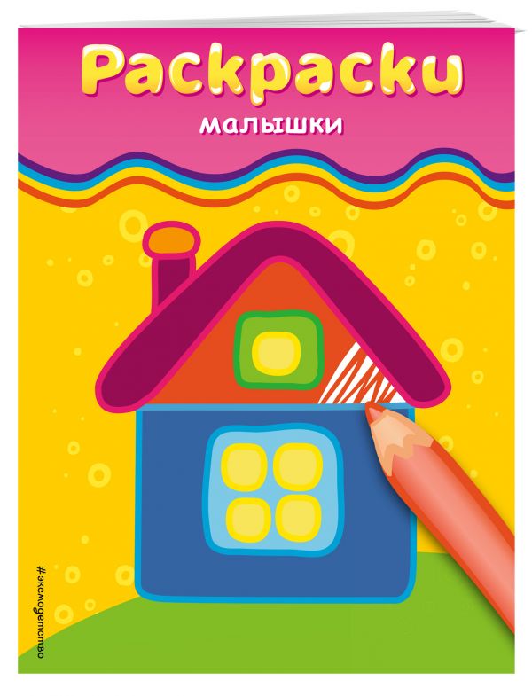 Раскраски-малышки (домик) Раскраски-малышки (домик)