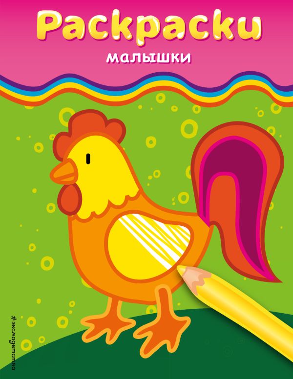 

Раскраски-малышки (петушок)