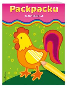 Раскраски-малышки (петушок)
