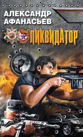 Ликвидатор Ликвидатор Афанасьев А.