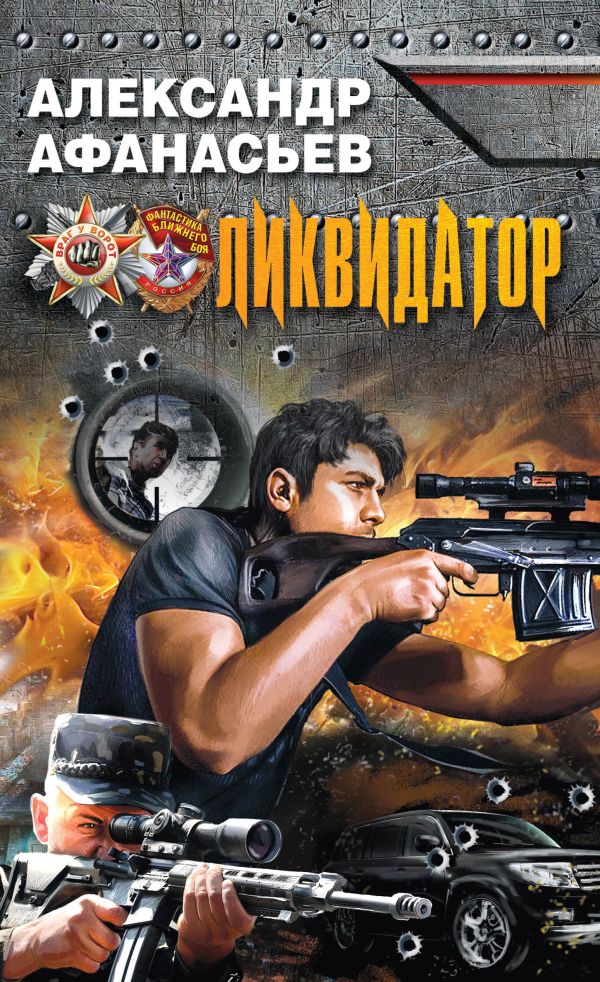 Ликвидатор Ликвидатор Афанасьев А.