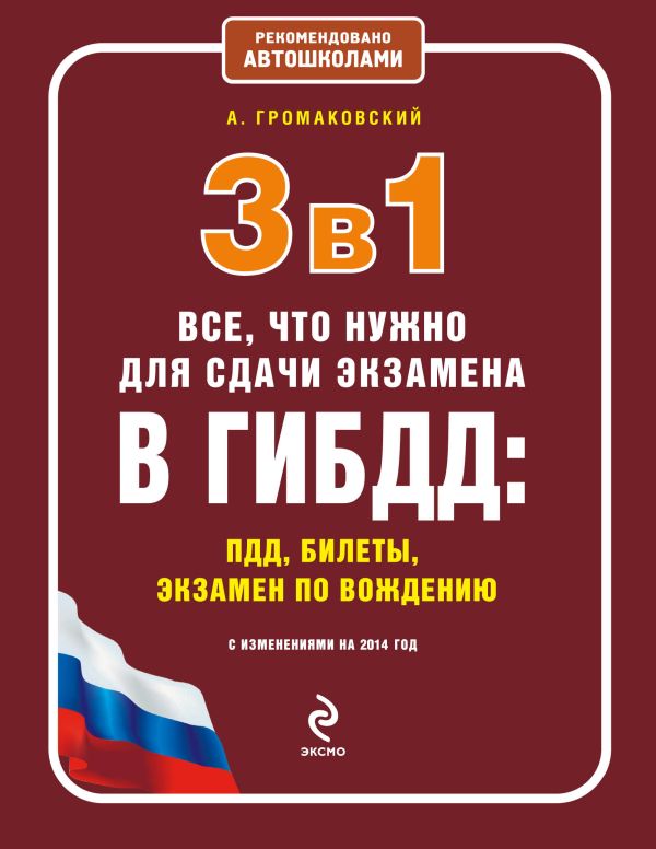 3 в 1. Все, что нужно для сдачи экзамена в ГИБДД: ПДД, билеты, вождение (с изменениями на 2014 год) 3 в 1. Все, что нужно для сдачи экзамена в ГИБДД: ПДД, билеты, вождение (с изменениями на 2014 год) Громаковский А.А.