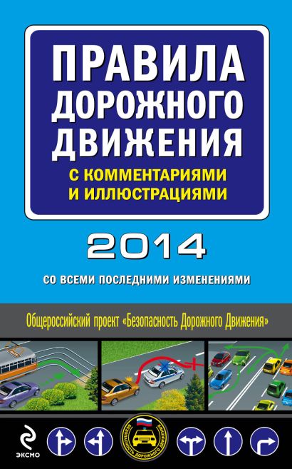 Правила дорожного движения с комментариями и иллюстрациями 2014 год (со всеми последними изменениями) - фото 1