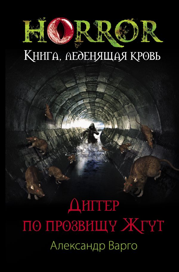 Диггер по прозвищу Жгут Диггер по прозвищу Жгут Варго А.