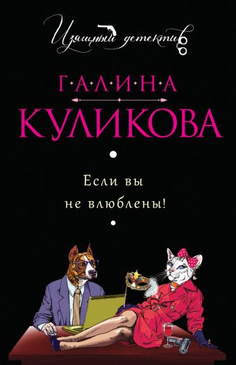 Если вы не влюблены! Если вы не влюблены! Куликова Г.М.