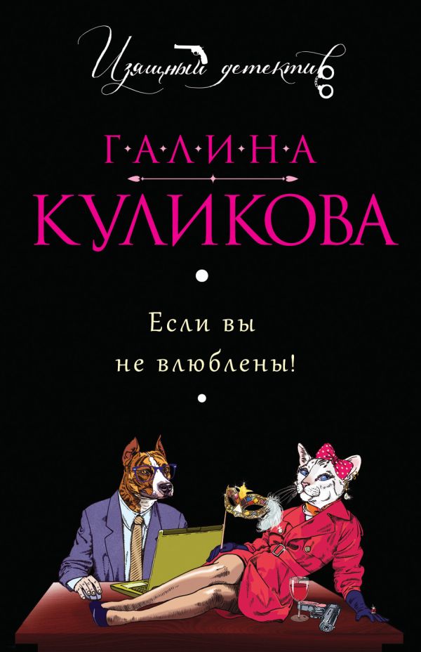Если вы не влюблены! Если вы не влюблены! Куликова Г.М.