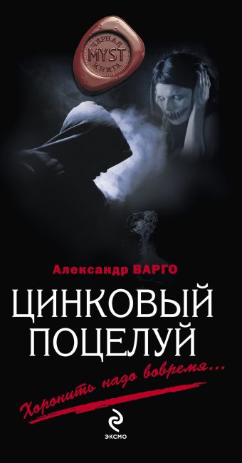 Цинковый поцелуй Цинковый поцелуй Варго А.