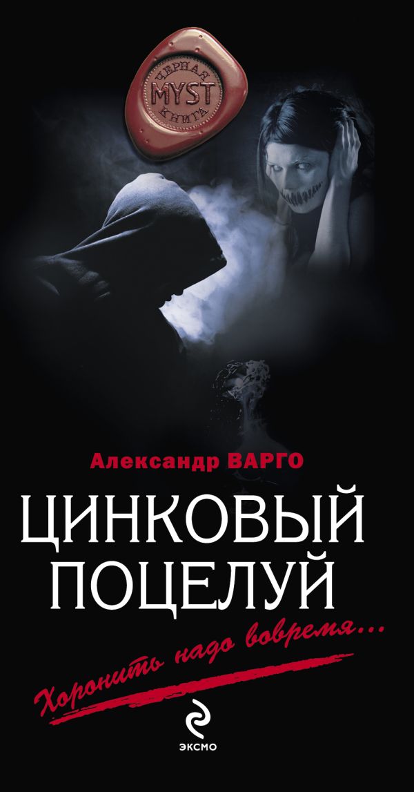 Цинковый поцелуй Цинковый поцелуй Варго А.