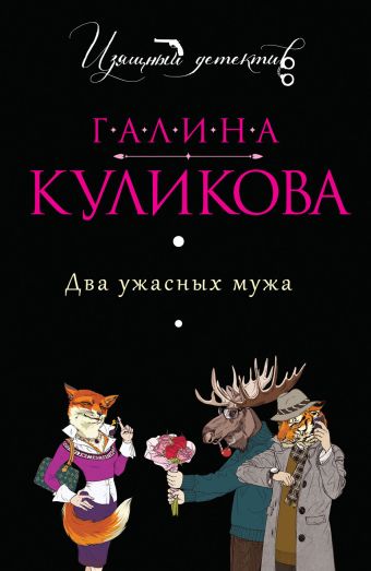 Два ужасных мужа Два ужасных мужа Куликова Г.М.