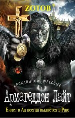 Книга Армагеддон Лайт • Zотов® – купить книгу по низкой цене, читать ...
