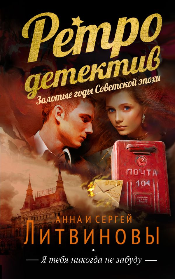 Я тебя никогда не забуду Я тебя никогда не забуду Литвинова А.В., Литвинов С.В.
